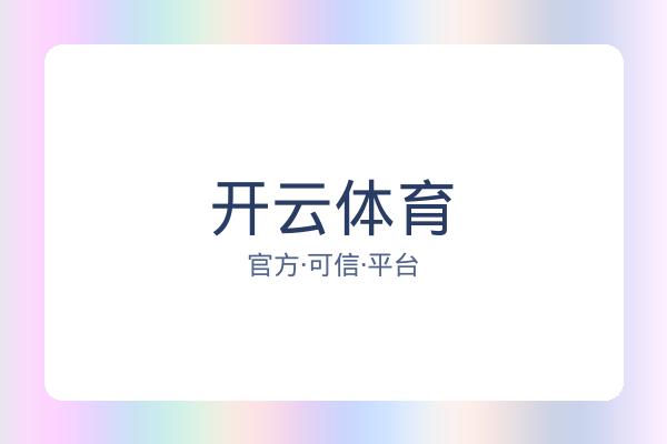 开云体育 图片